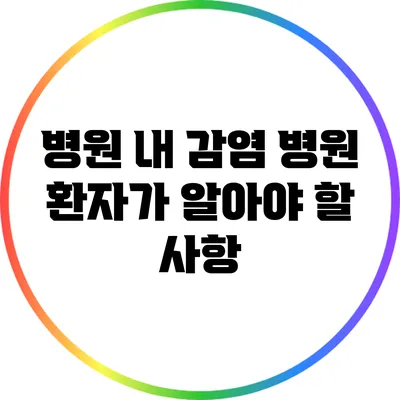 병원 내 감염: 병원 환자가 알아야 할 사항