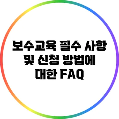 보수교육 필수 사항 및 신청 방법에 대한 FAQ