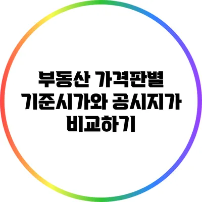 부동산 가격판별: 기준시가와 공시지가 비교하기