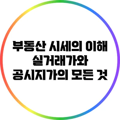 부동산 시세의 이해: 실거래가와 공시지가의 모든 것
