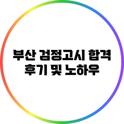 부산 검정고시 합격 후기 및 노하우