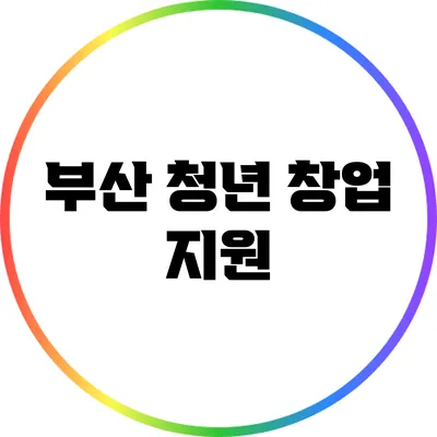 부산 청년 창업 지원