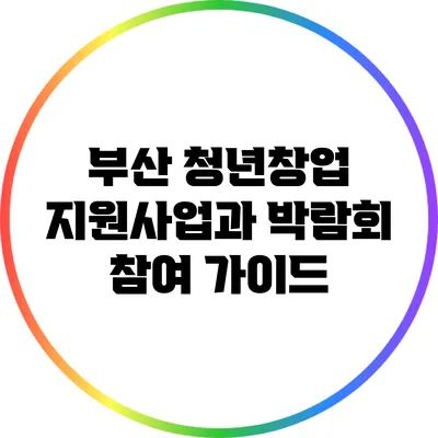 부산 청년창업 지원사업과 박람회 참여 가이드