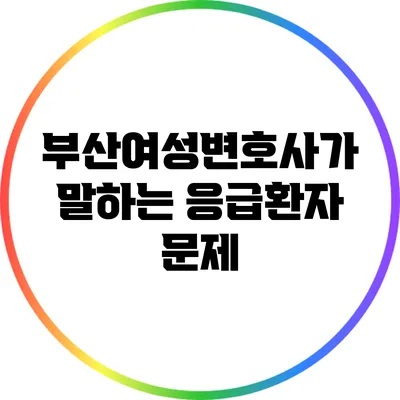부산여성변호사가 말하는 응급환자 문제