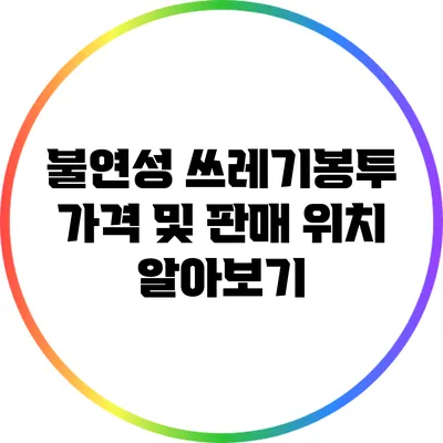 불연성 쓰레기봉투 가격 및 판매 위치 알아보기
