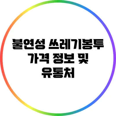 불연성 쓰레기봉투 가격 정보 및 유통처
