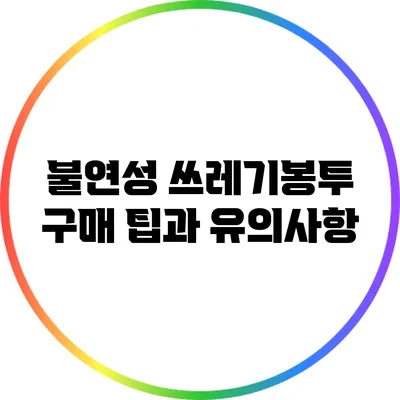 불연성 쓰레기봉투 구매 팁과 유의사항