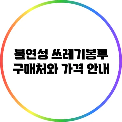 불연성 쓰레기봉투 구매처와 가격 안내