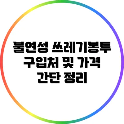 불연성 쓰레기봉투 구입처 및 가격 간단 정리