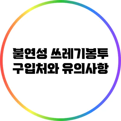 불연성 쓰레기봉투 구입처와 유의사항