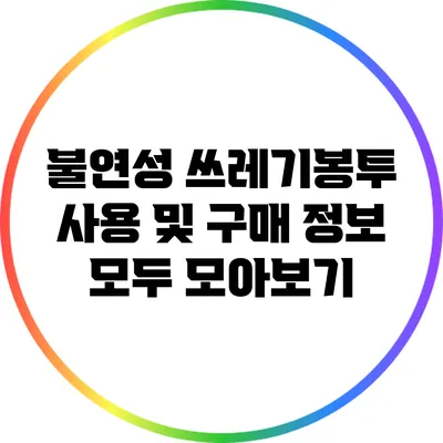 불연성 쓰레기봉투 사용 및 구매 정보 모두 모아보기