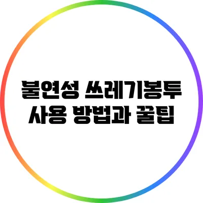 불연성 쓰레기봉투 사용 방법과 꿀팁