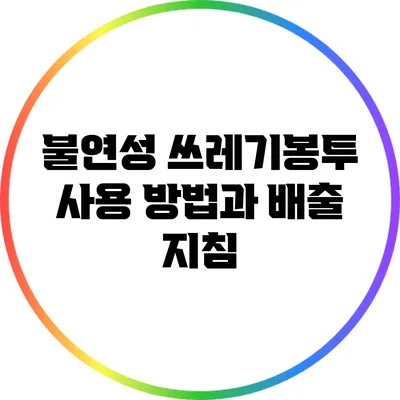 불연성 쓰레기봉투 사용 방법과 배출 지침