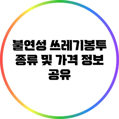 불연성 쓰레기봉투 종류 및 가격 정보 공유