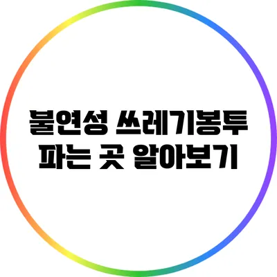 불연성 쓰레기봉투 파는 곳 알아보기