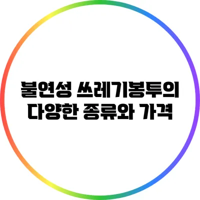 불연성 쓰레기봉투의 다양한 종류와 가격