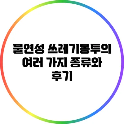 불연성 쓰레기봉투의 여러 가지 종류와 후기