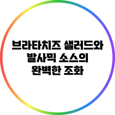 브라타치즈 샐러드와 발사믹 소스의 완벽한 조화
