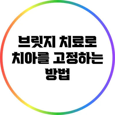브릿지 치료로 치아를 고정하는 방법
