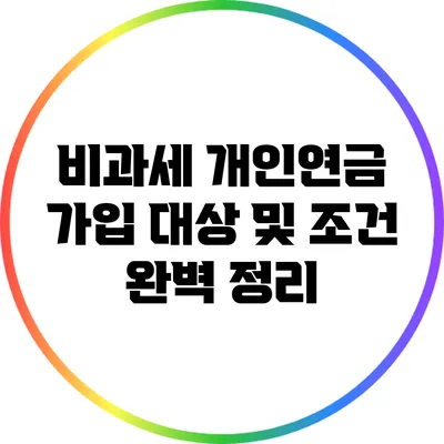 비과세 개인연금 가입 대상 및 조건 완벽 정리