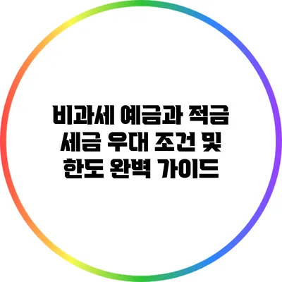 비과세 예금과 적금: 세금 우대 조건 및 한도 완벽 가이드