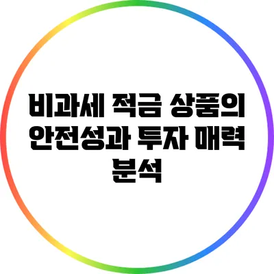 비과세 적금 상품의 안전성과 투자 매력 분석