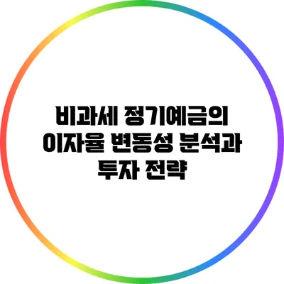 비과세 정기예금의 이자율 변동성 분석과 투자 전략