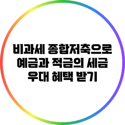 비과세 종합저축으로 예금과 적금의 세금 우대 혜택 받기