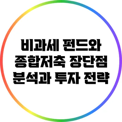 비과세 펀드와 종합저축: 장단점 분석과 투자 전략