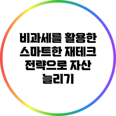 비과세를 활용한 스마트한 재테크 전략으로 자산 늘리기