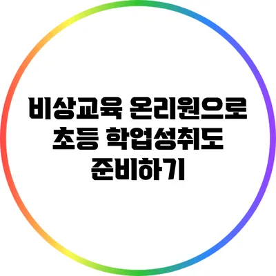 비상교육 온리원으로 초등 학업성취도 준비하기