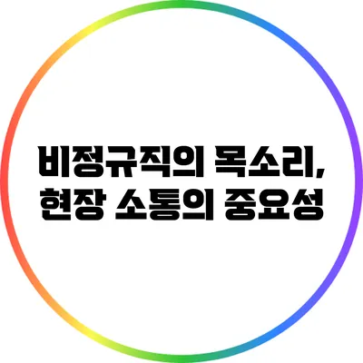 비정규직의 목소리, 현장 소통의 중요성
