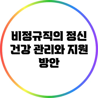 비정규직의 정신 건강 관리와 지원 방안