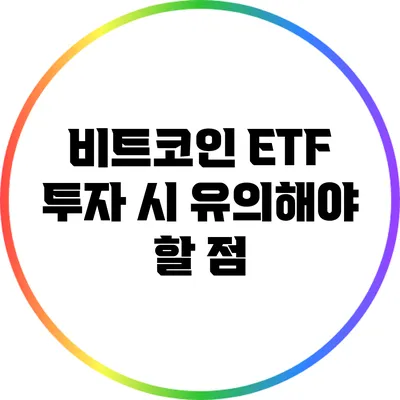 비트코인 ETF 투자 시 유의해야 할 점