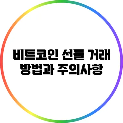 비트코인 선물 거래 방법과 주의사항