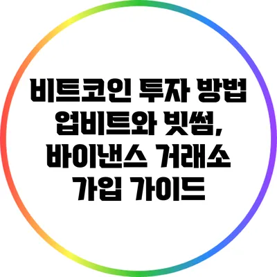 비트코인 투자 방법: 업비트와 빗썸, 바이낸스 거래소 가입 가이드