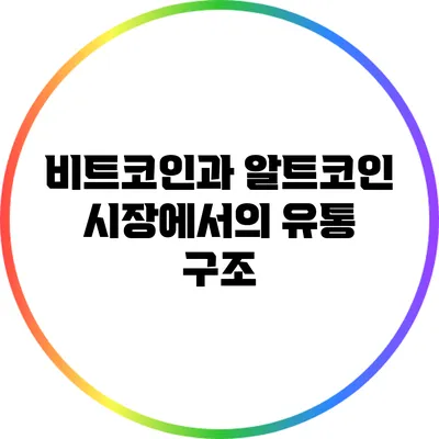 비트코인과 알트코인: 시장에서의 유통 구조