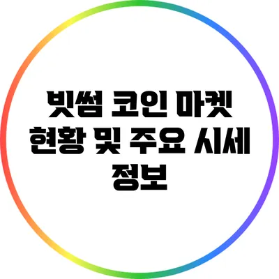 빗썸 코인 마켓 현황 및 주요 시세 정보