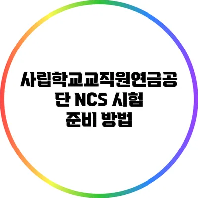 사립학교교직원연금공단 NCS 시험 준비 방법