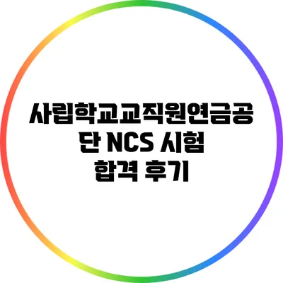 사립학교교직원연금공단 NCS 시험 합격 후기