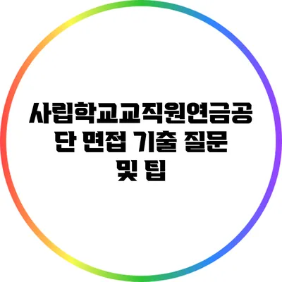 사립학교교직원연금공단 면접 기출 질문 및 팁