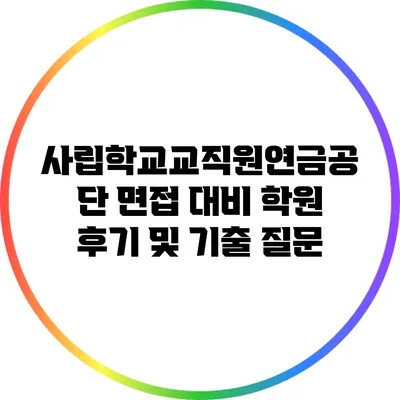 사립학교교직원연금공단 면접 대비 학원 후기 및 기출 질문