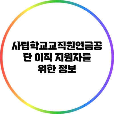 사립학교교직원연금공단 이직 지원자를 위한 정보