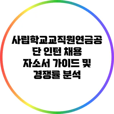 사립학교교직원연금공단 인턴 채용 자소서 가이드 및 경쟁률 분석