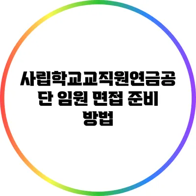 사립학교교직원연금공단 임원 면접 준비 방법