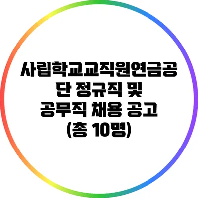 사립학교교직원연금공단 정규직 및 공무직 채용 공고 (총 10명)