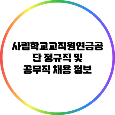 사립학교교직원연금공단 정규직 및 공무직 채용 정보