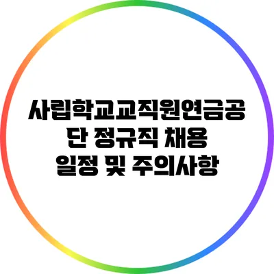 사립학교교직원연금공단 정규직 채용 일정 및 주의사항