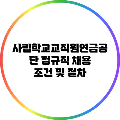 사립학교교직원연금공단 정규직 채용 조건 및 절차