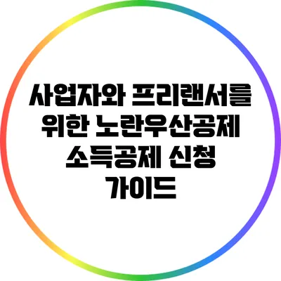 사업자와 프리랜서를 위한 노란우산공제 소득공제 신청 가이드
